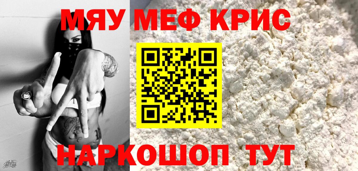 Меф кристаллы  купить закладку  Вход с VPN  Дзержинский  МЯУ-МЯУ мука 